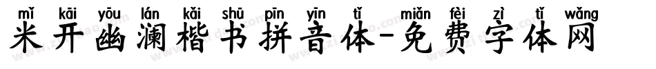米开幽澜楷书拼音体字体转换
