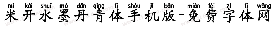 米开水墨丹青体手机版字体转换