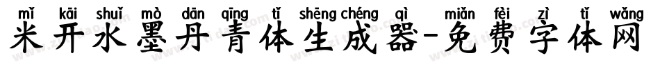 米开水墨丹青体生成器字体转换