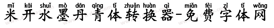 米开水墨丹青体转换器字体转换