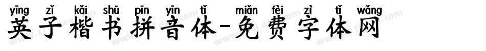 英子楷书拼音体字体转换