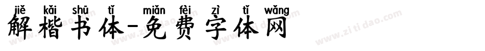 解楷书体字体转换