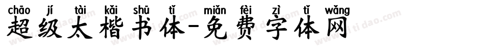 超级太楷书体字体转换