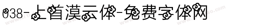 038-上首漠云体字体转换