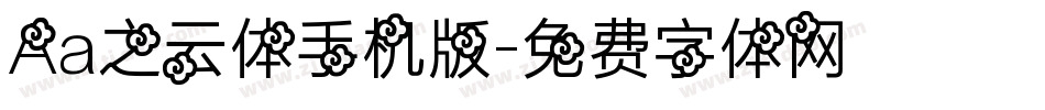 Aa之云体手机版字体转换