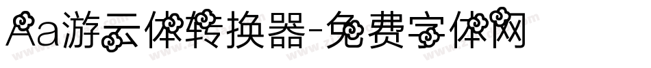 Aa游云体转换器字体转换