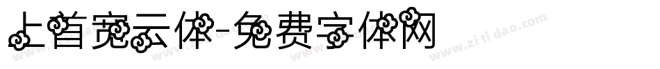 上首宽云体字体转换