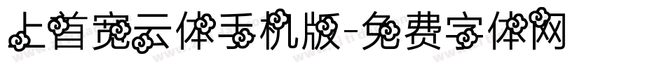 上首宽云体手机版字体转换