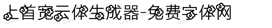 上首宽云体生成器字体转换