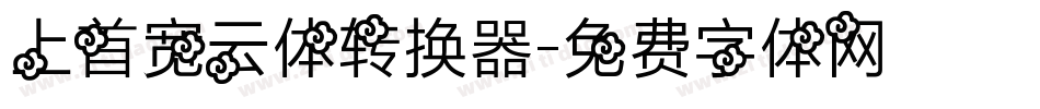 上首宽云体转换器字体转换