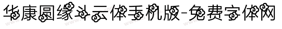 华康圆缘斗云体手机版字体转换