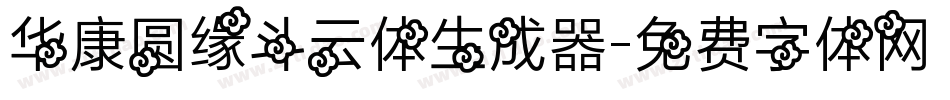 华康圆缘斗云体生成器字体转换
