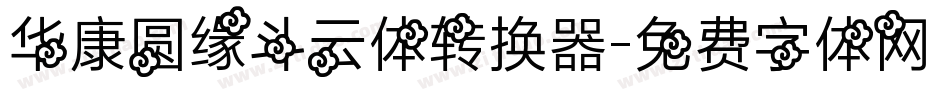 华康圆缘斗云体转换器字体转换