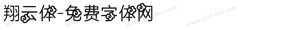 翔云体字体转换