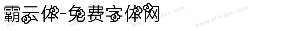 霸云体字体转换