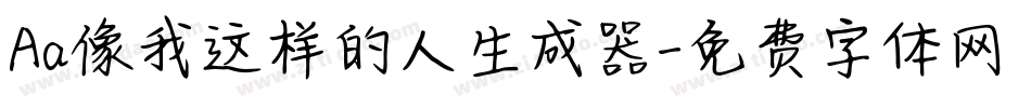 Aa像我这样的人生成器字体转换