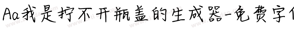 Aa我是拧不开瓶盖的生成器字体转换