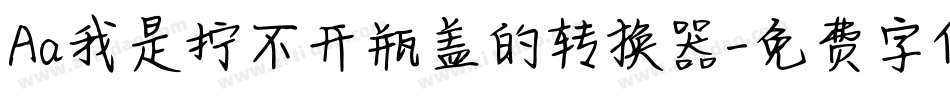 Aa我是拧不开瓶盖的转换器字体转换