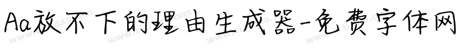 Aa放不下的理由生成器字体转换