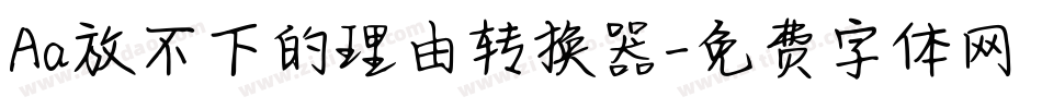 Aa放不下的理由转换器字体转换
