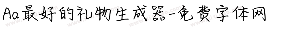 Aa最好的礼物生成器字体转换