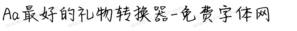 Aa最好的礼物转换器字体转换