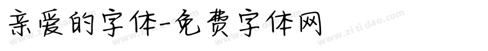 亲爱的字体字体转换