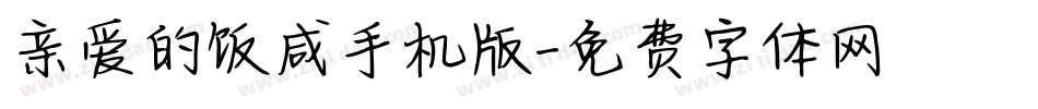 亲爱的饭咸手机版字体转换