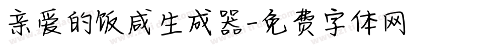亲爱的饭咸生成器字体转换