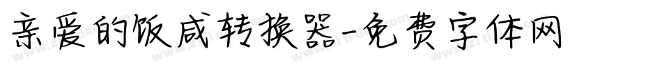 亲爱的饭咸转换器字体转换