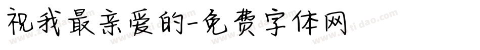祝我最亲爱的字体转换