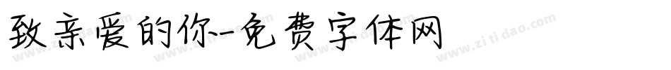 致亲爱的你字体转换