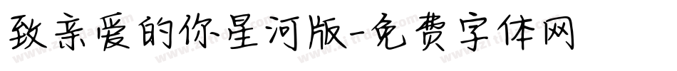致亲爱的你星河版字体转换