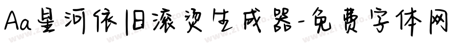 Aa星河依旧滚烫生成器字体转换