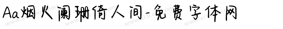 Aa烟火阑珊倚人间字体转换