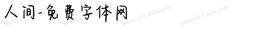 人间字体转换