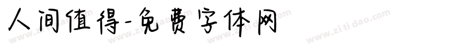 人间值得字体转换