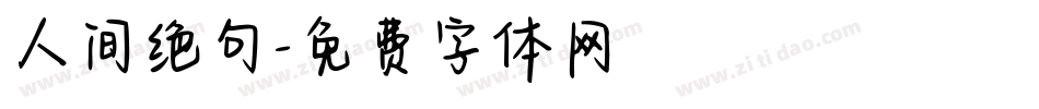 人间绝句字体转换
