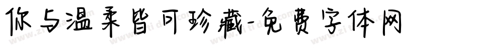 你与温柔皆可珍藏字体转换