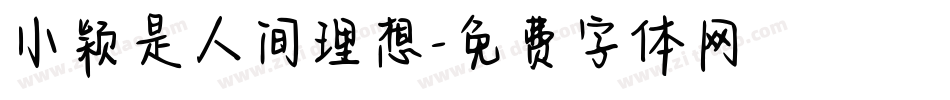 小颖是人间理想字体转换
