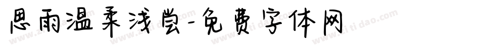 思雨温柔浅尝字体转换