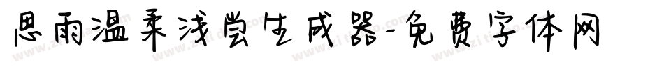 思雨温柔浅尝生成器字体转换
