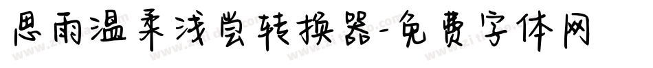 思雨温柔浅尝转换器字体转换