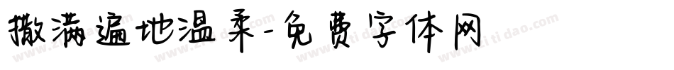 撒满遍地温柔字体转换