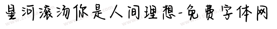 星河滚汤你是人间理想字体转换