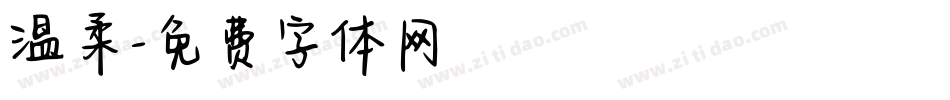 温柔字体转换
