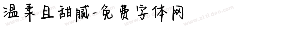 温柔且甜腻字体转换