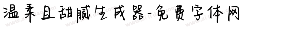 温柔且甜腻生成器字体转换