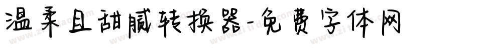 温柔且甜腻转换器字体转换