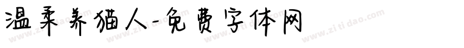 温柔养猫人字体转换